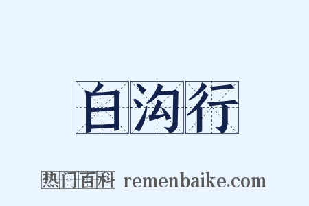 白沟行是什么意思的图片